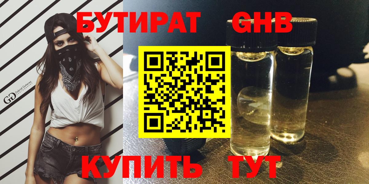 БУТИРАТ жидкий экстази Камышин